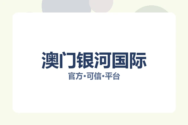 澳门银河国际 图片